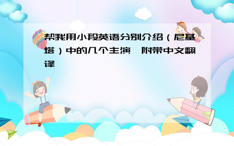 帮我用小段英语分别介绍（尼基塔）中的几个主演,附带中文翻译,