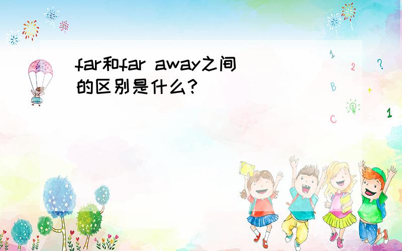 far和far away之间的区别是什么?