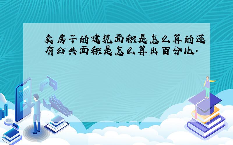 卖房子的建筑面积是怎么算的还有公共面积是怎么算出百分比.