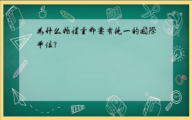 为什么物理量都要有统一的国际单位?