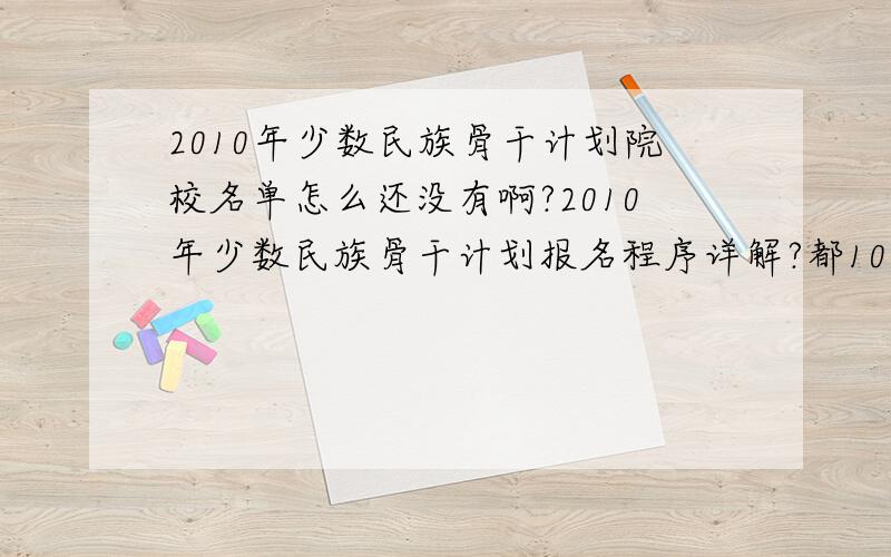 2010年少数民族骨干计划院校名单怎么还没有啊?2010年少数民族骨干计划报名程序详解?都10月14号了啊!