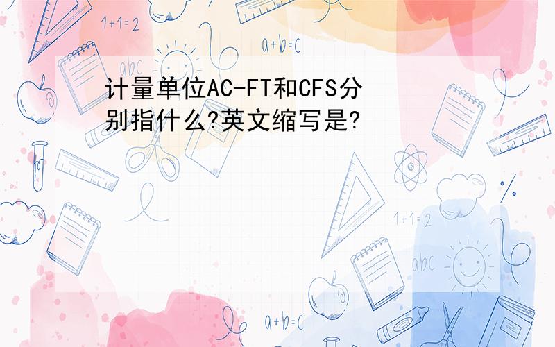 计量单位AC-FT和CFS分别指什么?英文缩写是?