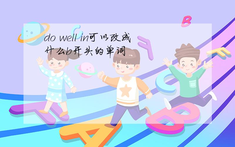 do well in可以改成什么b开头的单词