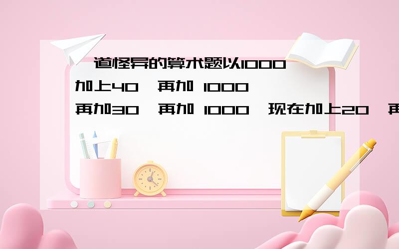 一道怪异的算术题以1000 加上40,再加 1000 ,再加30,再加 1000,现在加上20,再加一次 1000,现在