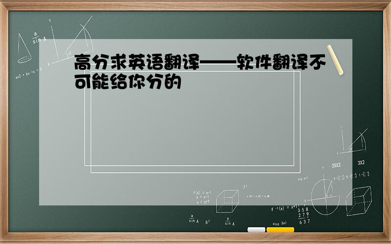 高分求英语翻译——软件翻译不可能给你分的