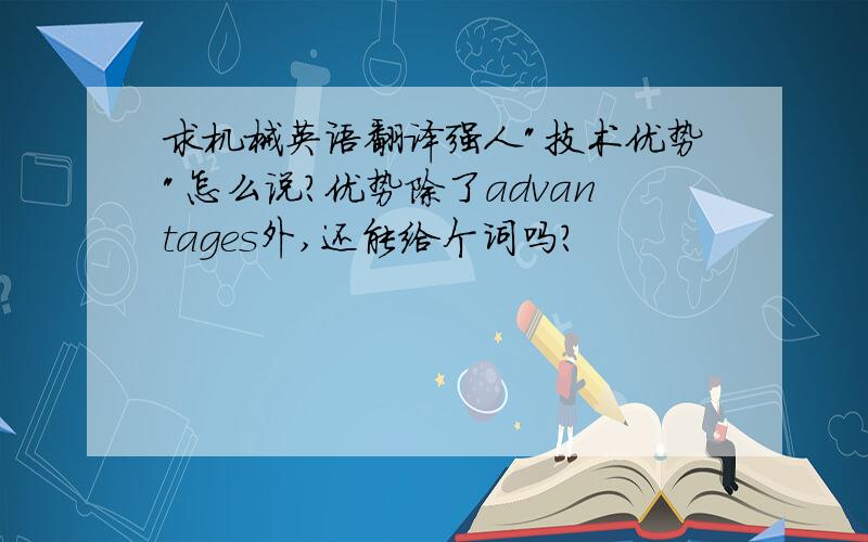 求机械英语翻译强人