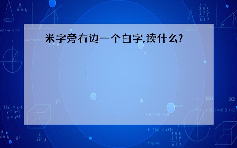 米字旁右边一个白字,读什么?