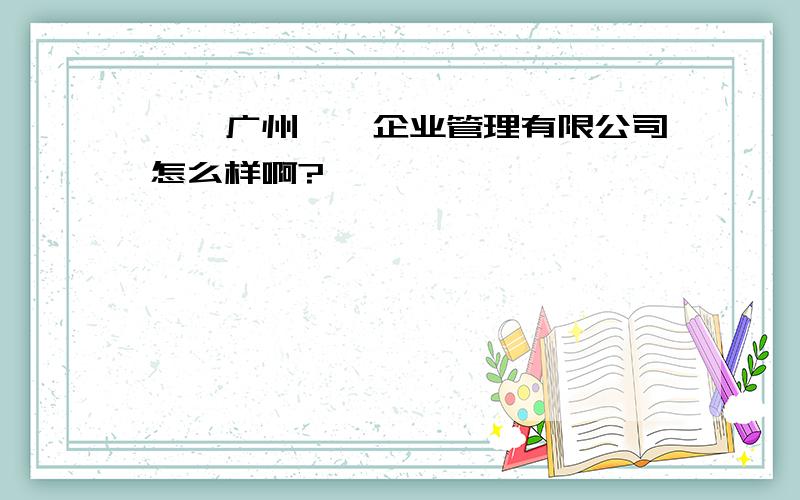 旻昊广州旻昊企业管理有限公司怎么样啊?