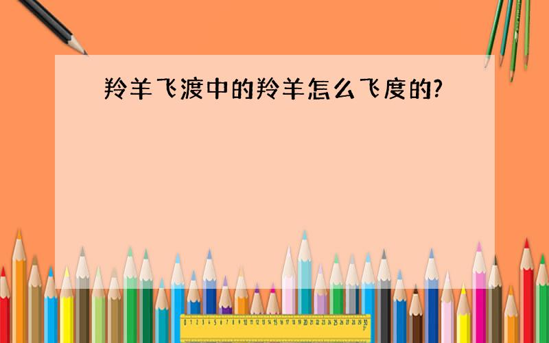 羚羊飞渡中的羚羊怎么飞度的?