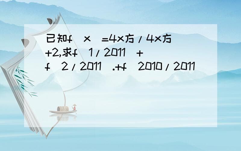 已知f(x)=4x方/4x方+2,求f(1/2011)+f(2/2011).+f(2010/2011)