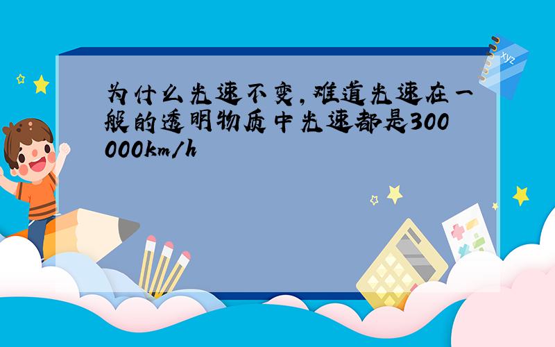 为什么光速不变,难道光速在一般的透明物质中光速都是300000km/h