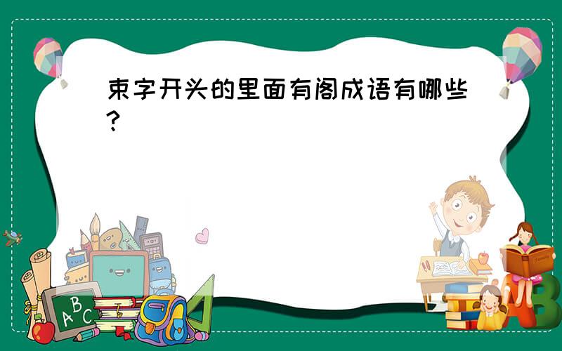 束字开头的里面有阁成语有哪些?