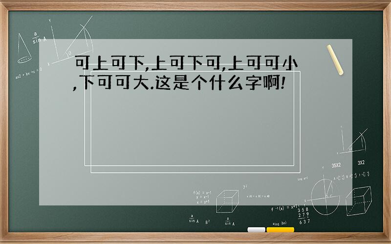 可上可下,上可下可,上可可小,下可可大.这是个什么字啊!