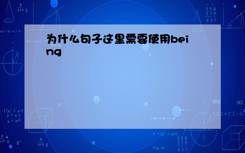 为什么句子这里需要使用being