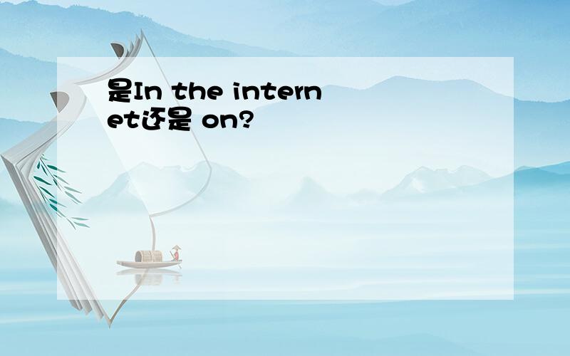 是In the internet还是 on?