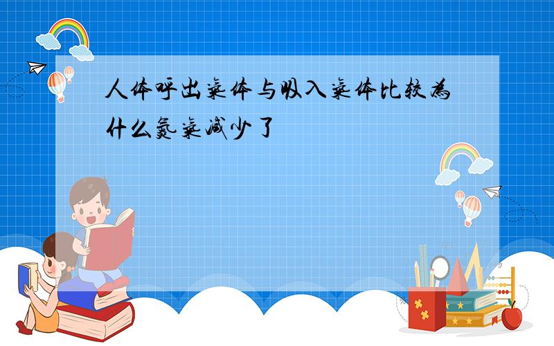 人体呼出气体与吸入气体比较为什么氮气减少了