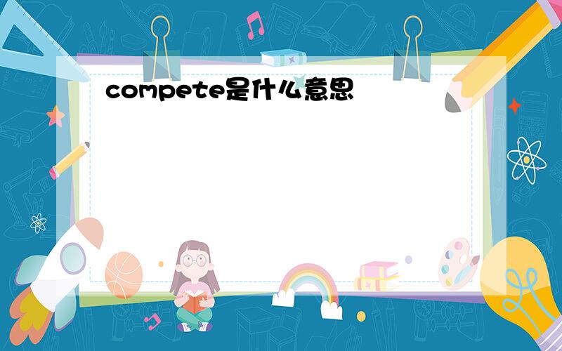 compete是什么意思