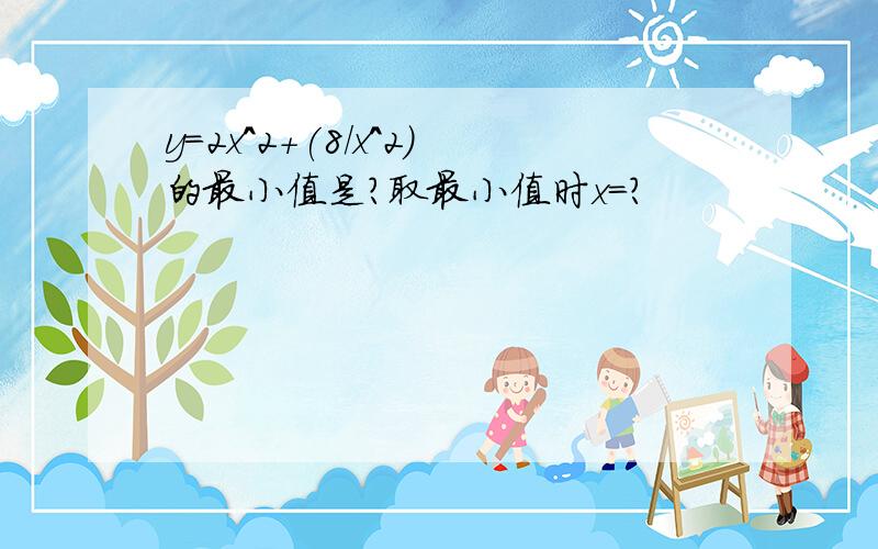 y=2x^2+(8/x^2)的最小值是?取最小值时x=?