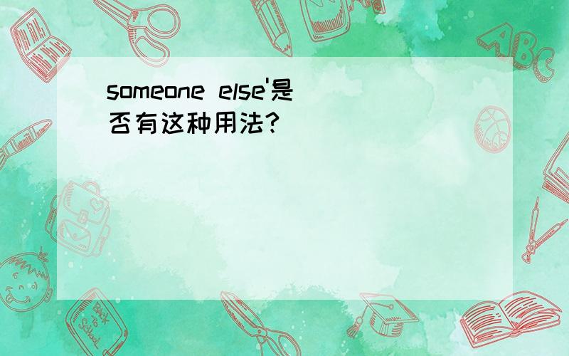 someone else'是否有这种用法?