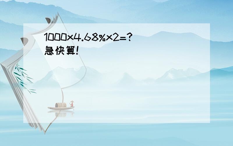 1000x4.68%x2=?急快算!