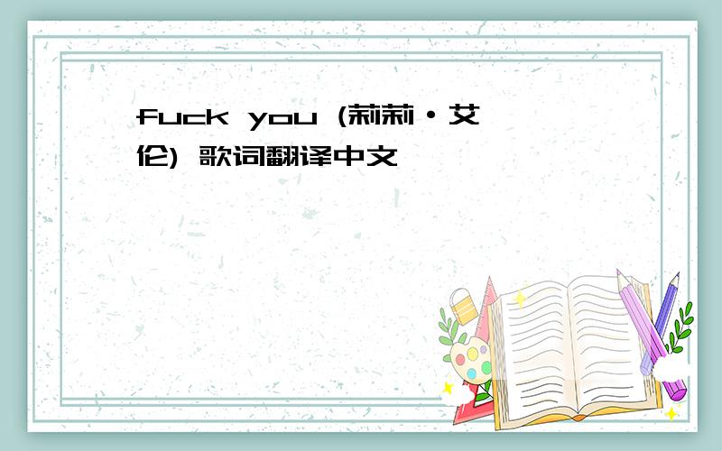 fuck you (莉莉·艾伦) 歌词翻译中文