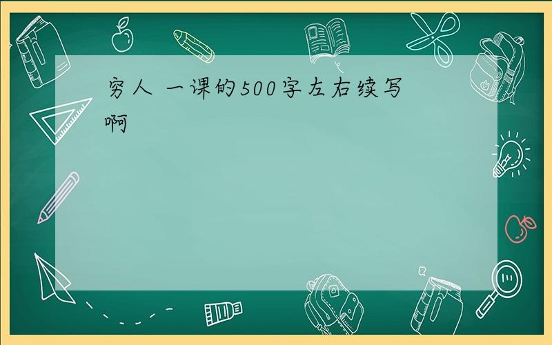 穷人 一课的500字左右续写啊