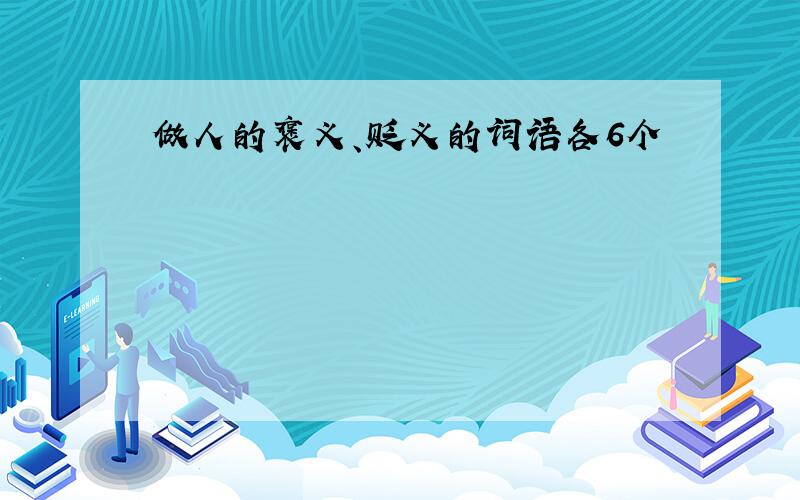 做人的褒义、贬义的词语各6个