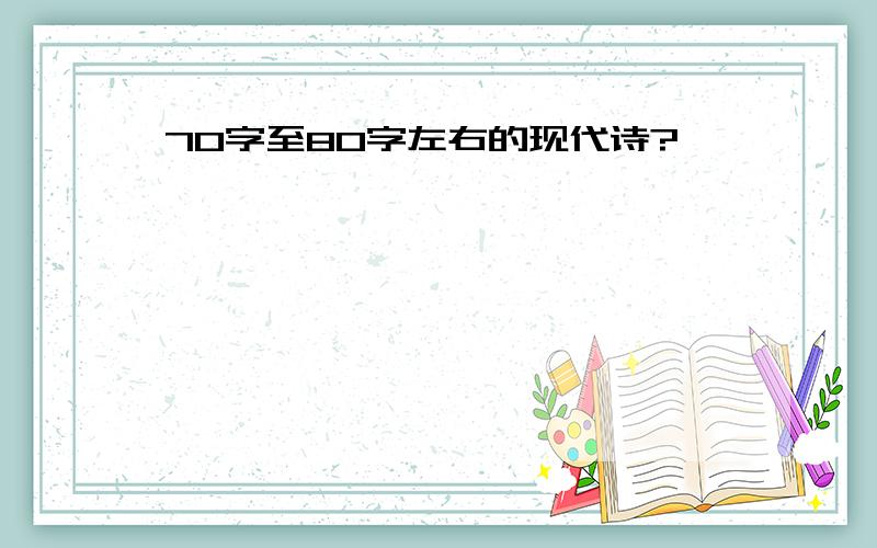 70字至80字左右的现代诗?