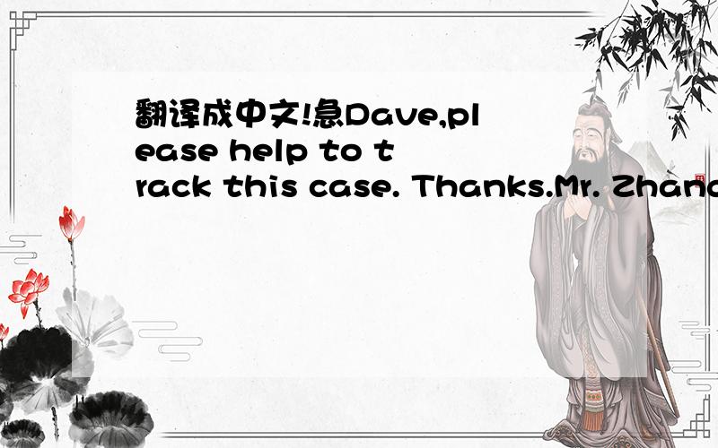 翻译成中文!急Dave,please help to track this case. Thanks.Mr. Zhang