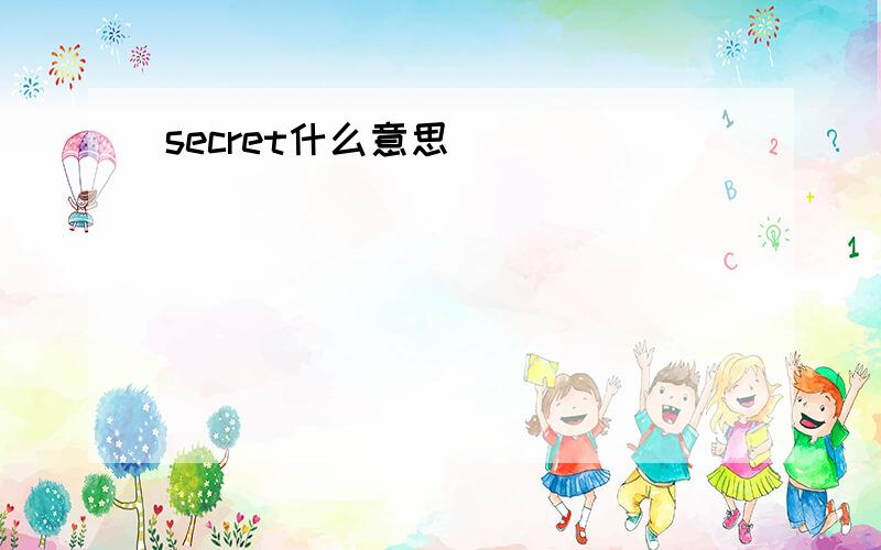 secret什么意思