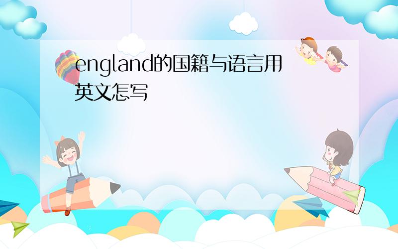 england的国籍与语言用英文怎写