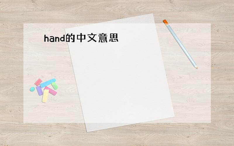 hand的中文意思