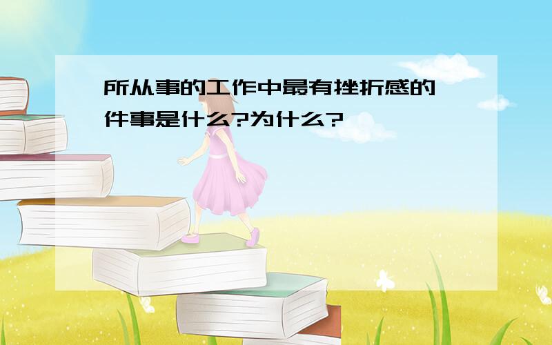 所从事的工作中最有挫折感的一件事是什么?为什么?