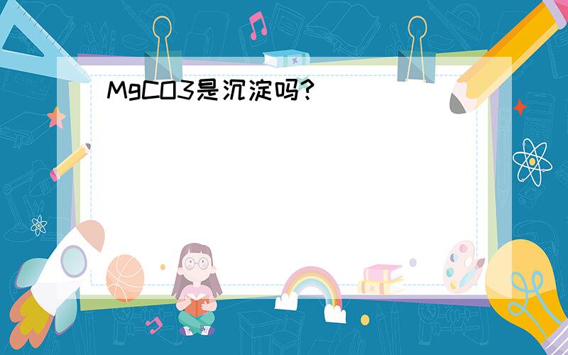 MgCO3是沉淀吗?