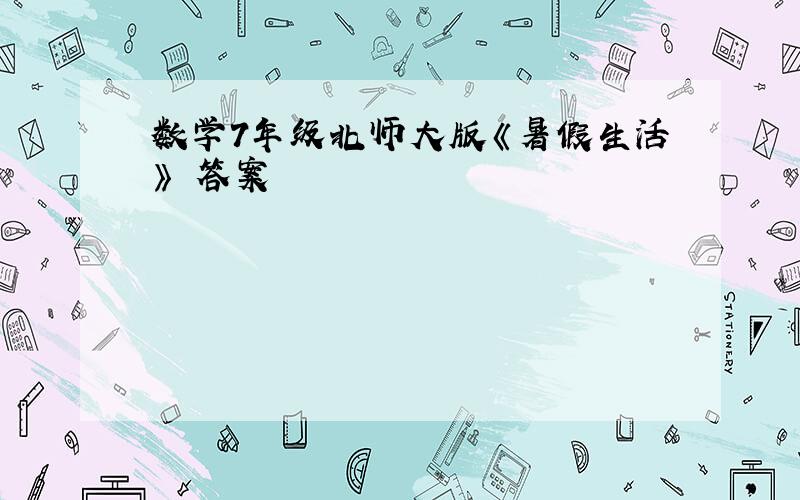 数学7年级北师大版《暑假生活》 答案