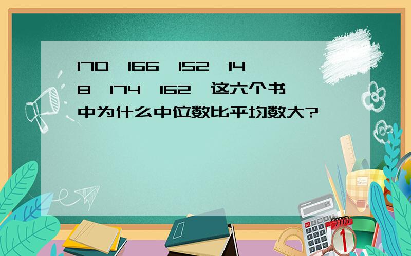 170,166,152,148,174,162,这六个书中为什么中位数比平均数大?