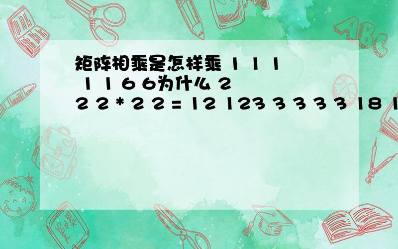 矩阵相乘是怎样乘 1 1 1 1 1 6 6为什么 2 2 2 * 2 2 = 12 123 3 3 3 3 18 18