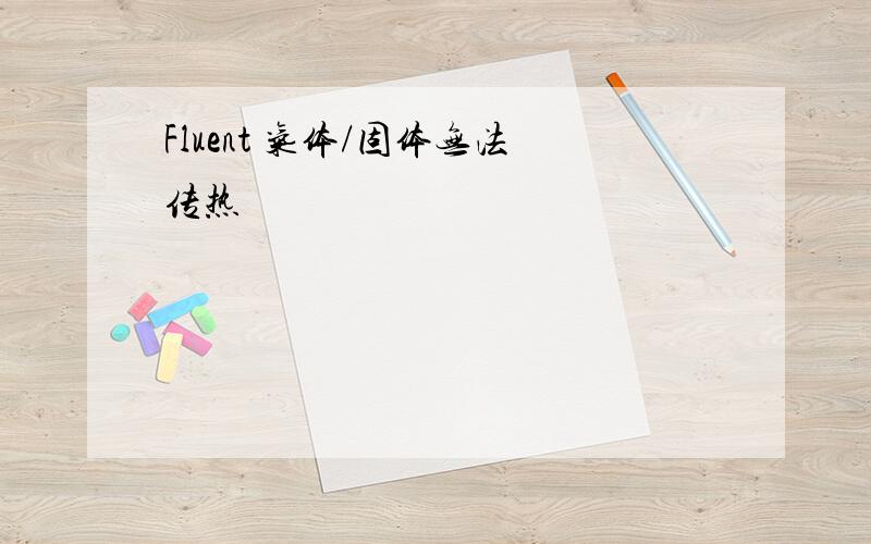 Fluent 气体/固体无法传热