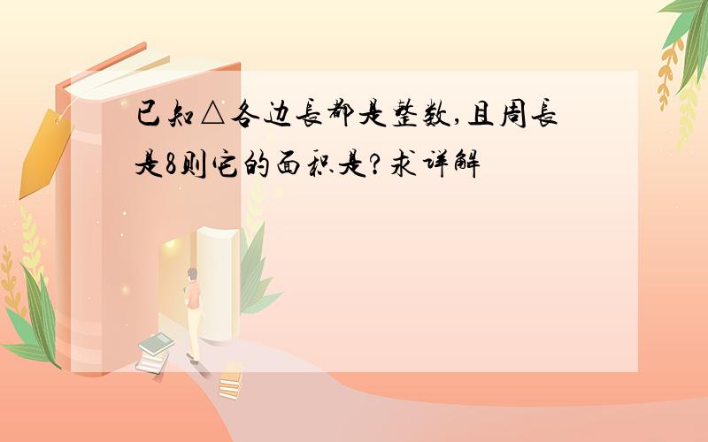 已知△各边长都是整数,且周长是8则它的面积是?求详解