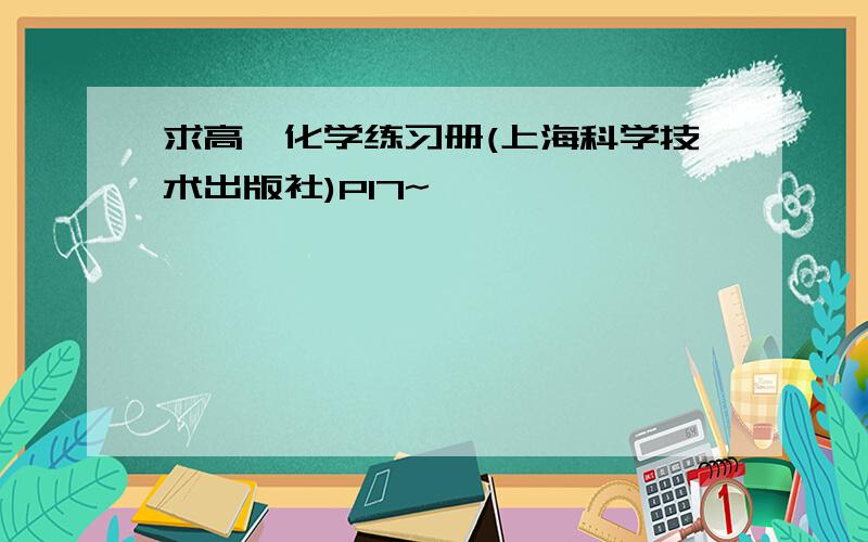 求高一化学练习册(上海科学技术出版社)P17~