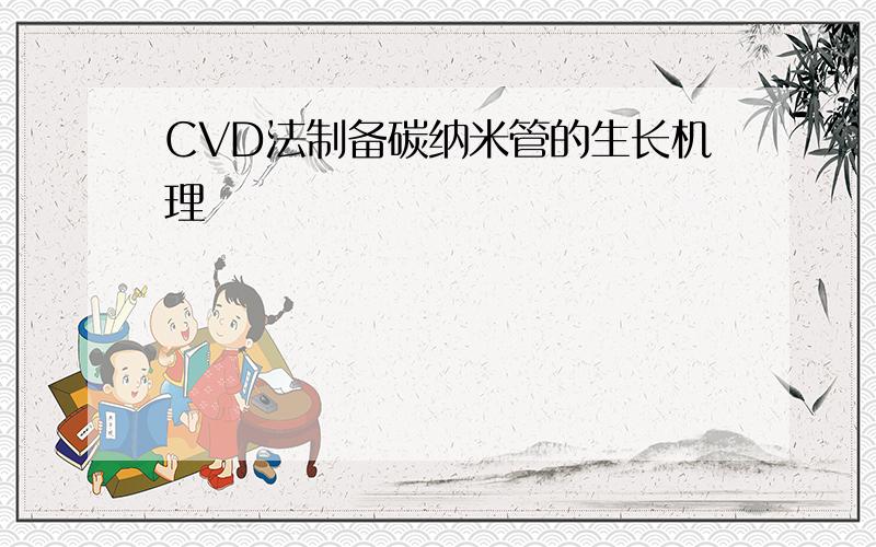 CVD法制备碳纳米管的生长机理