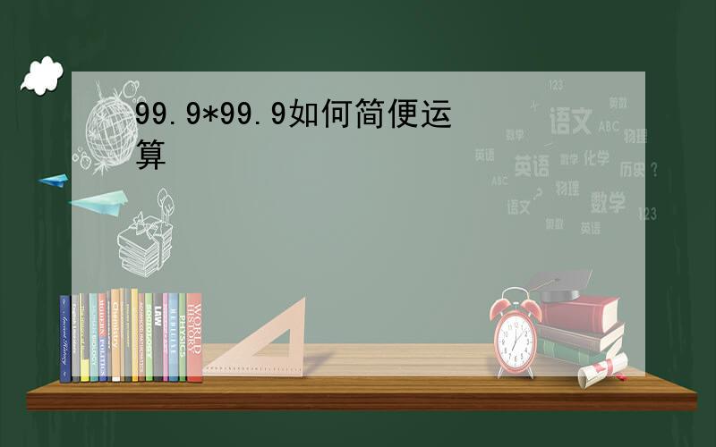 99.9*99.9如何简便运算