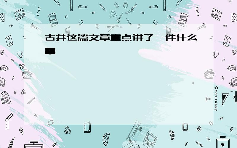 古井这篇文章重点讲了一件什么事