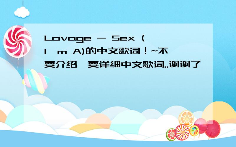 Lovage - Sex (I'm A)的中文歌词！~不要介绍,要详细中文歌词..谢谢了