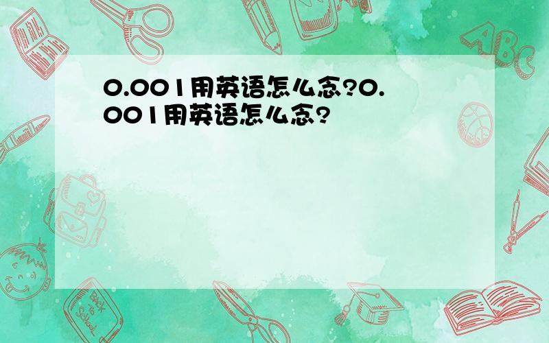 0.001用英语怎么念?0.001用英语怎么念?