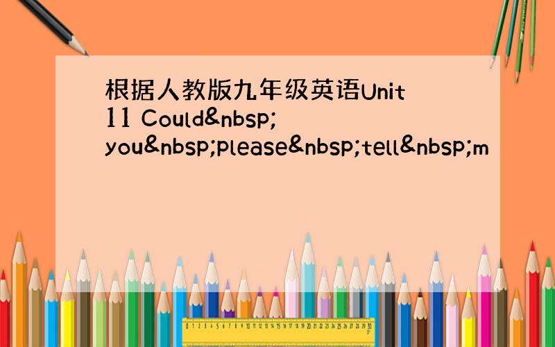 根据人教版九年级英语Unit11 Could you please tell m