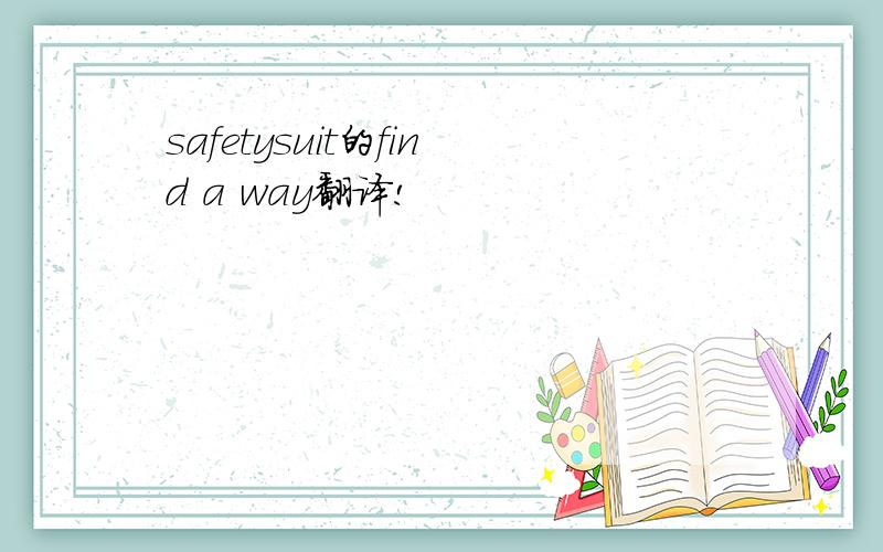 safetysuit的find a way翻译!