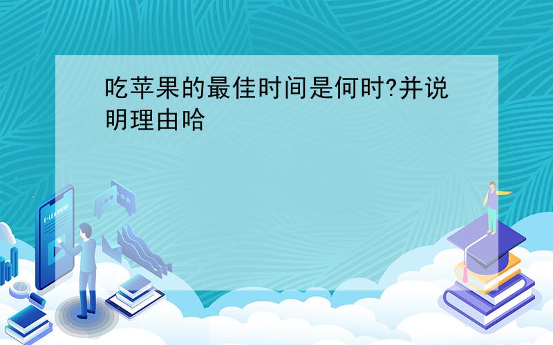 吃苹果的最佳时间是何时?并说明理由哈