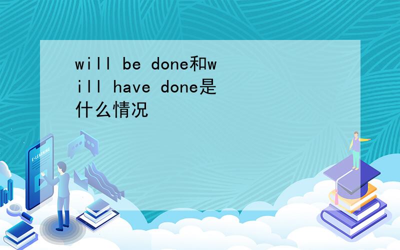 will be done和will have done是什么情况