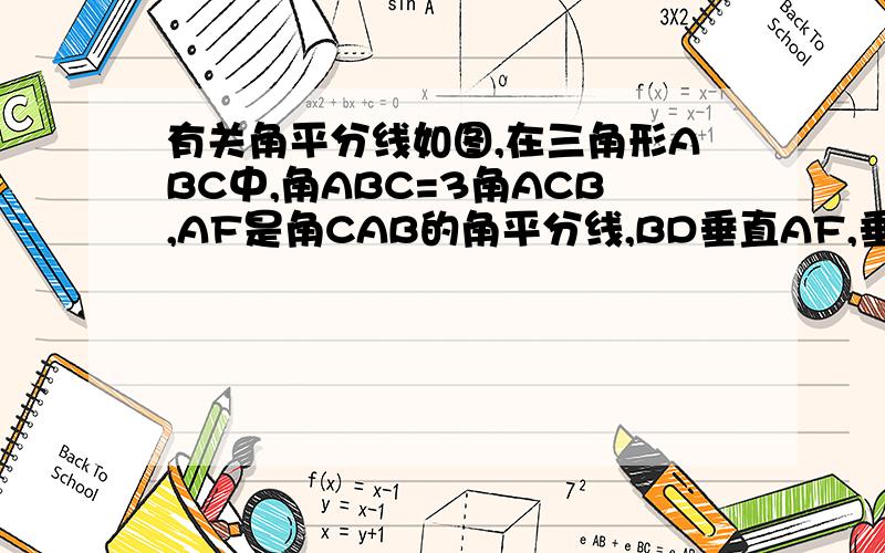 有关角平分线如图,在三角形ABC中,角ABC=3角ACB,AF是角CAB的角平分线,BD垂直AF,垂足为点D,求证BD=